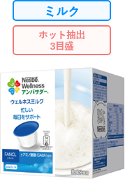 ネスレ ウェルネスミルク 忙しい毎日をサポート