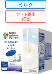 ネスレ ウェルネスミルク おやすみをサポート