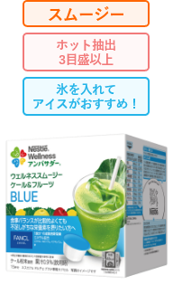 ネスレ ウェルネススムージー ケール&フルーツ BLUE