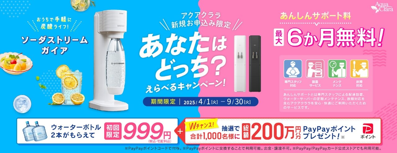アクアクララ 新規お申込み限定 えらべるキャンペーン