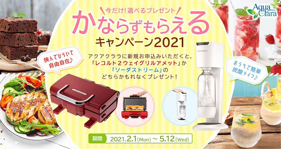 かならずもらえるキャンペーン2021