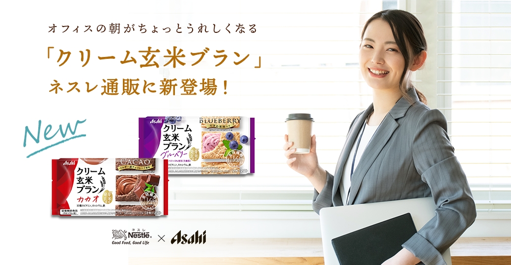 オフィスの朝がちょっとうれしくなる「クリームブラン」「1本満足バー」ネスレ通販に新登場!