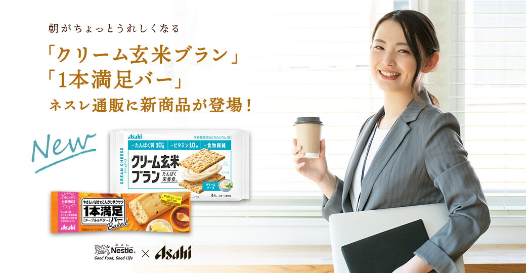 オフィスの朝がちょっとうれしくなる「クリームブラン」「1本満足バー」ネスレ通販に新登場!