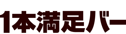 1本満足バー3つのポイント