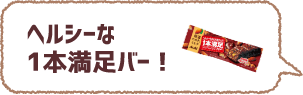 ヘルシーな1本満足バー!