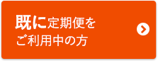 既に定期お届け便をご利用中の方