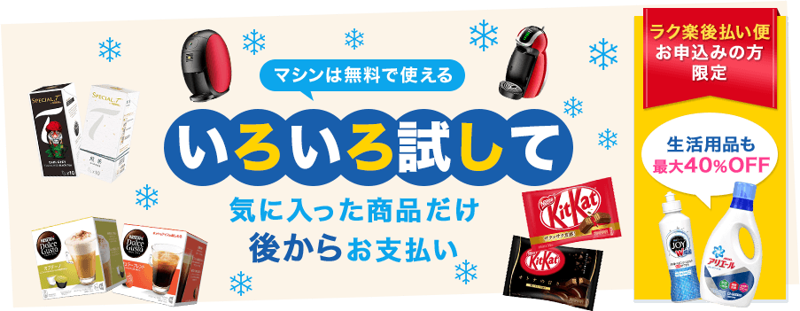 マシンは無料で使える いろいろ試して気に入った商品だけ後からお支払い