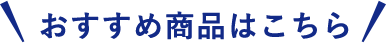 おすすめ商品はこちら