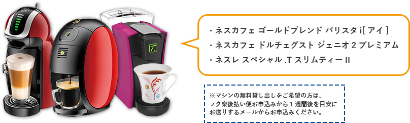 ネスカフェ ゴールドブレンド バリスタi[アイ]、ネスカフェ ドルチェグスト ジェニオ2 プレミアム、ネスレ スペシャル.T スリムティーII