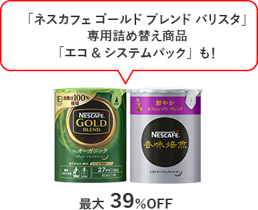 「ネスカフェ ゴールド ブレンド バリスタ」専用詰め替え商品「エコ&システムパック」も！