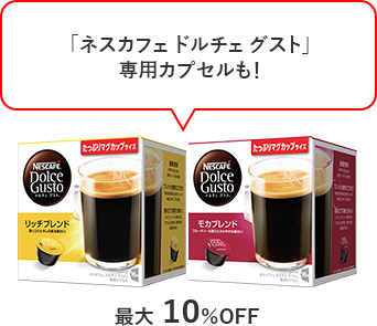 「ネスカフェ ドルチェ グスト」専用カプセルも！