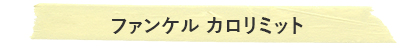 ファンケル カロリミット