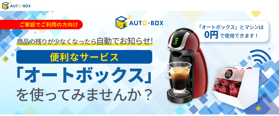 飲んだペースに合わせて再注文できる!「オート ボックス」を使ってみませんか?