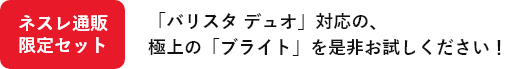 ブライト エクスクリーミー&ロースタリー ダークロースト セット