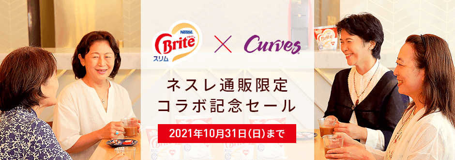 ネスレ通販限定コラボ記念セール 2021年10月31日(日)まで