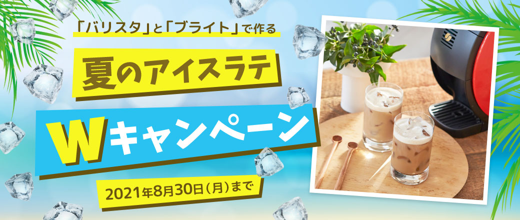 夏のアイスラテWキャンペーン