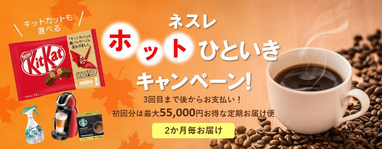 「ネスカフェ ドルチェ グスト」のマシンが無料で使える!