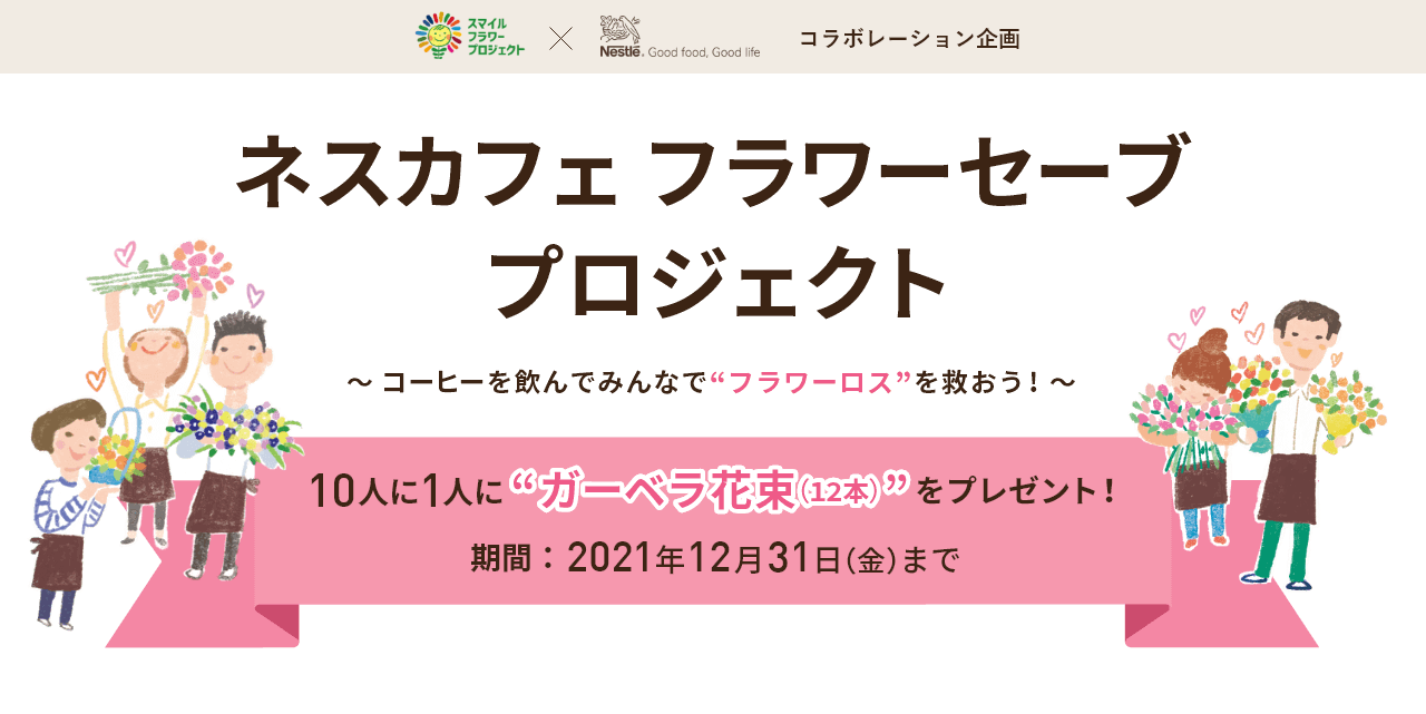 ネスカフェ フラワーセーブ プロジェクト