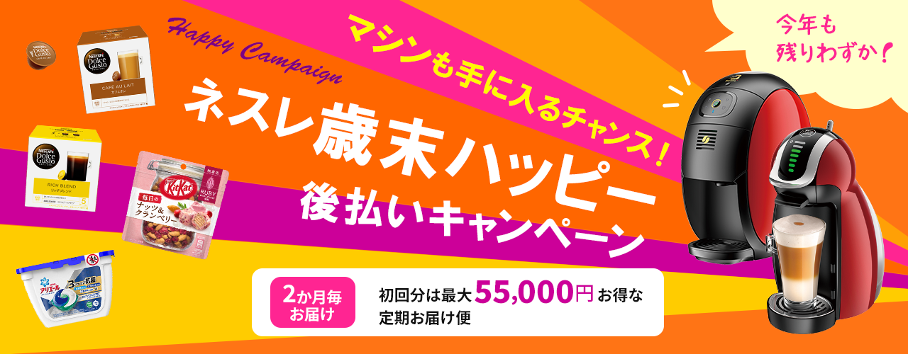 ネスレ 歳末ハッピーキャンペーン