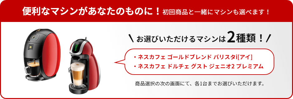 便利なマシンがあなたのものに!初回商品と一緒にマシンも選べます!