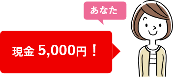 【あなた】現金5,000円!