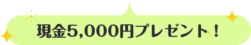 現金5,000円プレゼント!