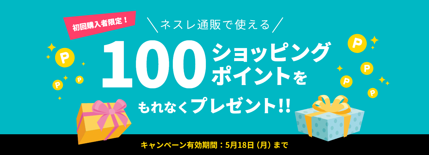 新規会員様限定初回購入キャンペーン
