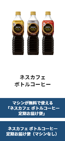 ネスカフェ ボトルコーヒー