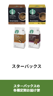 スターバックス