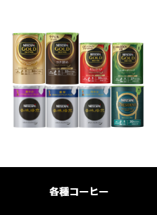 各種コーヒー