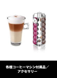 各種コーヒーマシン付属品/アクセサリー