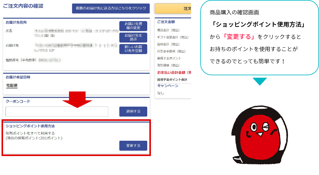 次回の購入時に使える! ~ ショッピングポイントの使用方法~