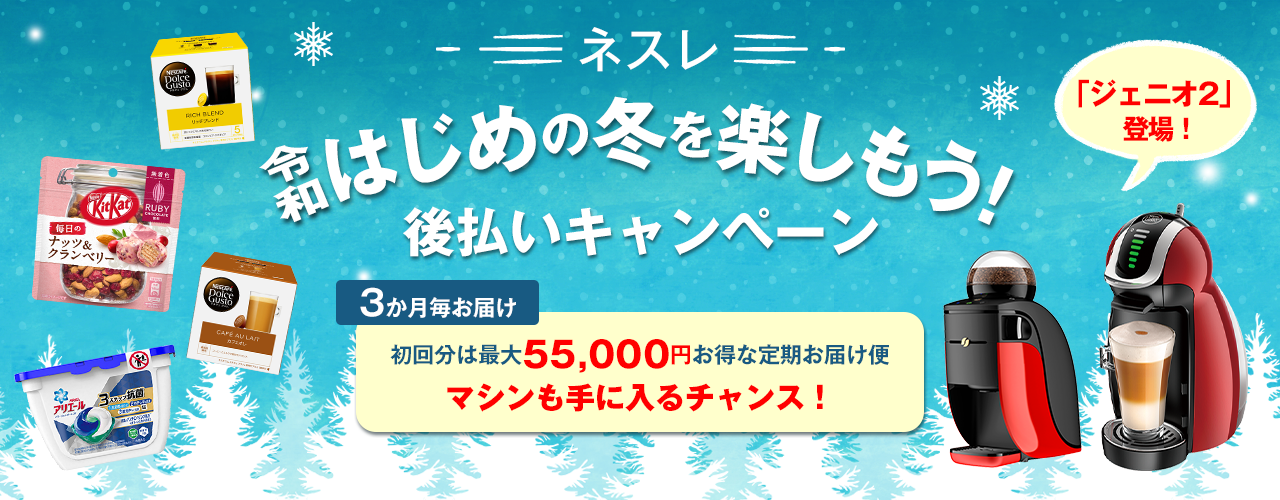 ネスレ 冬じたく応援キャンペーン