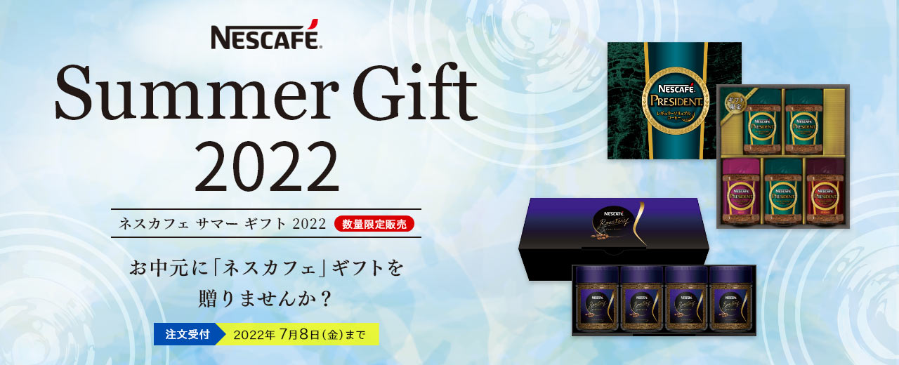 「ネスカフェ」サマーギフト 2022