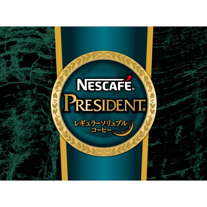 ネスカフェ プレジデント レギュラーソリュブルコーヒー ギフトセット（5瓶入り） N50-PS