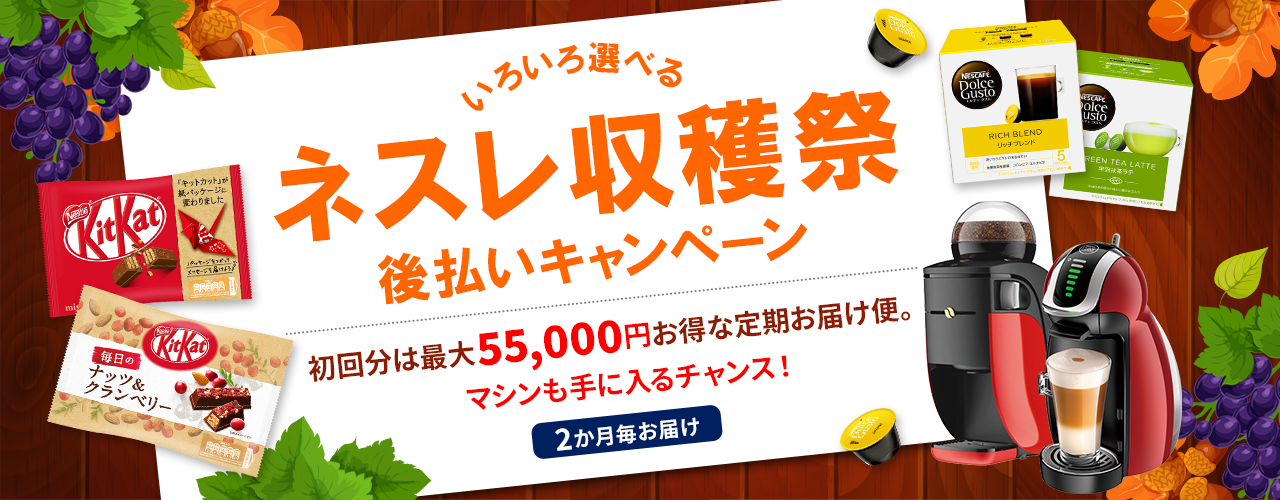 ネスレ 冬じたく応援キャンペーン