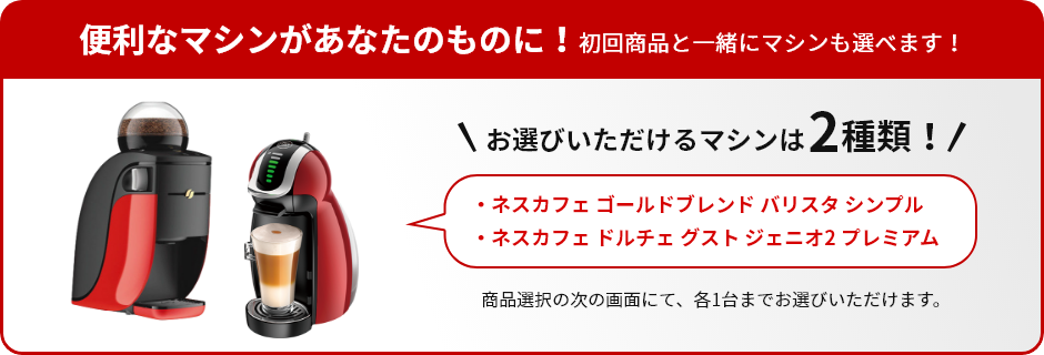 便利なマシンがあなたのものに!初回商品と一緒にマシンも選べます!