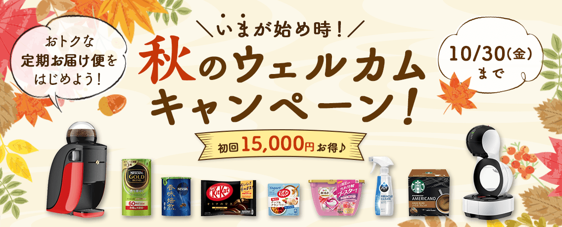 いまが始め時!秋のウェルカムキャンペーン