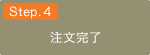 注文完了