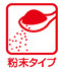 粉末タイプ