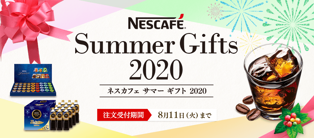 ネスカフェ サマーギフト 2020