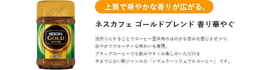 ネスカフェ ゴールドブレンド 香り華やぐ