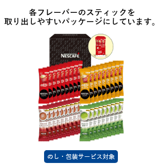 ネスカフェ スティックバラエティ ギフトセット【N20-ES】