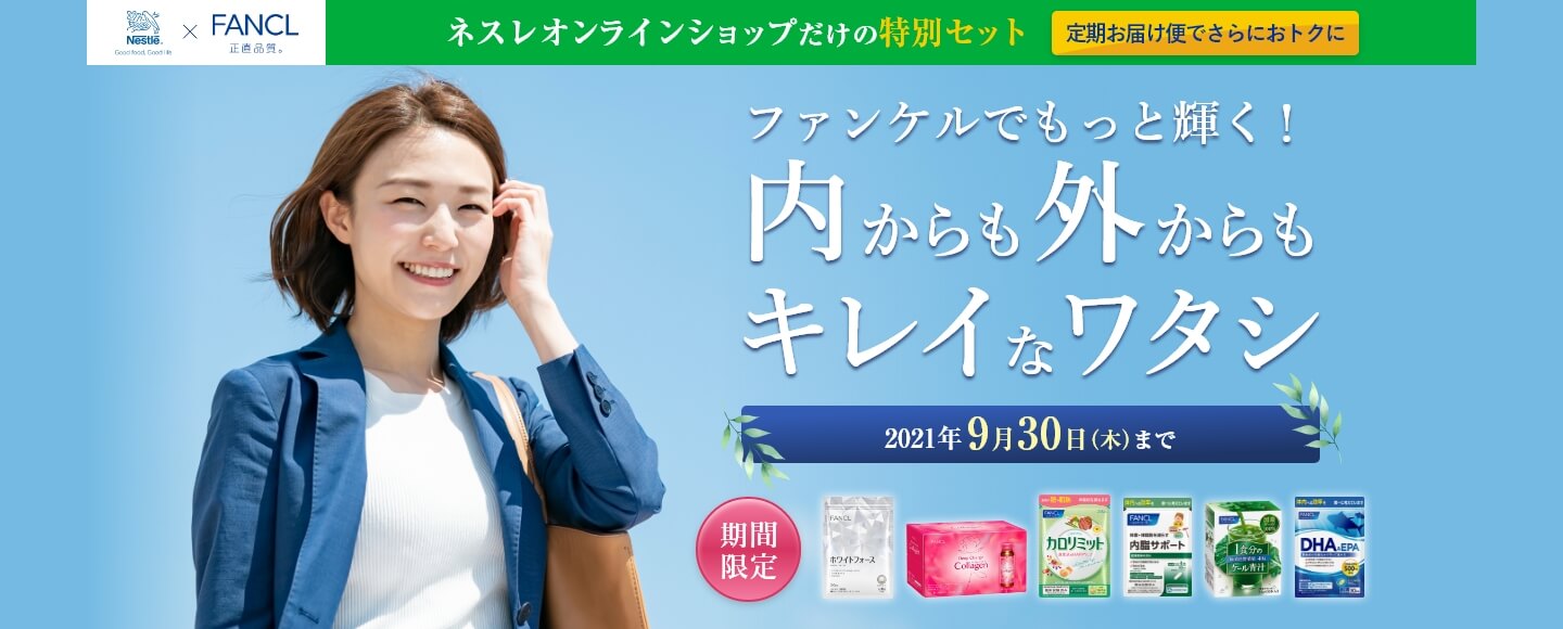 ネスレ通販の定期お届け便でお求めいただけるファンケルの無添加スキンケア・健康食品