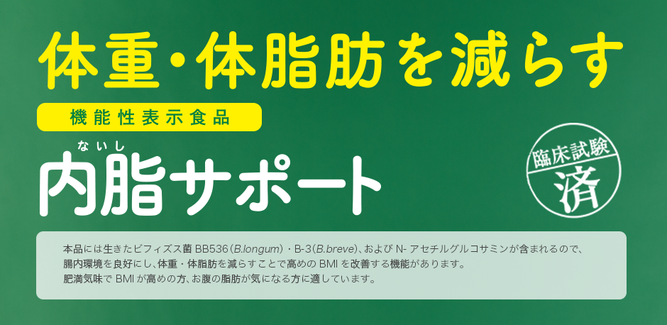 「内脂サポート」の特徴