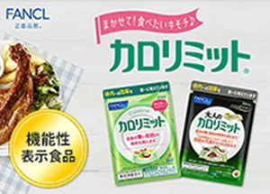 カロリミットシリーズ