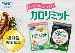 カロリミットシリーズ