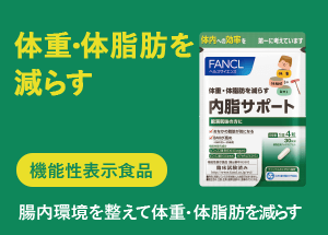 内脂サポート