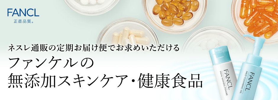 ネスレ通販の定期お届け便でお求めいただけるファンケルの無添加スキンケア・健康食品
