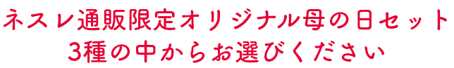 ネスレ通販限定オリジナル母の日セット3種の中からお選びください